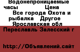 Водонепроницаемые часы AMST 3003 › Цена ­ 1 990 - Все города Охота и рыбалка » Другое   . Ярославская обл.,Переславль-Залесский г.